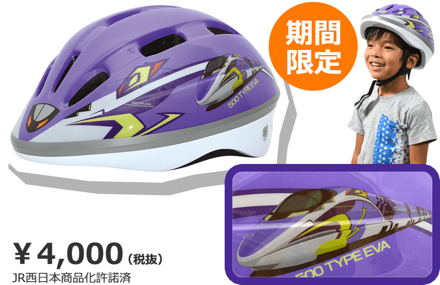 自転車に乗るのがもっと楽しくなる 新幹線デザインの自転車用ヘルメット カナレール カナック企画