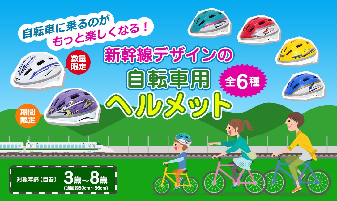 自転車に乗るのがもっと楽しくなる！新幹線デザインの自転車用ヘルメット