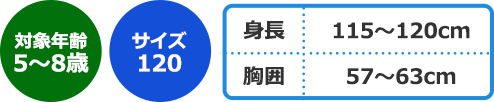 【対象年齢】5～8歳【サイズ】120【身長】115～120cm【胸囲】57～63cm