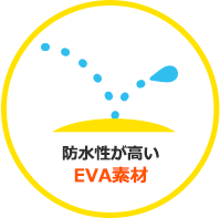 防水性が高いEVA素材