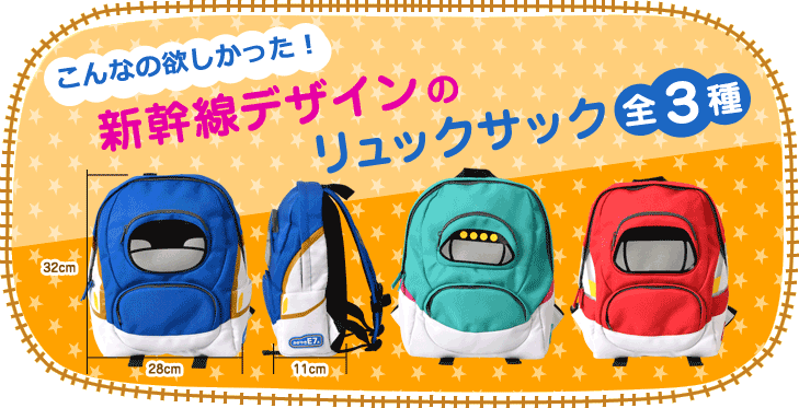 新幹線デザインのヘルメットやレイングッズ リュックサックなど新幹線好きのお子様向け新幹線グッズを取り揃えています カナック企画