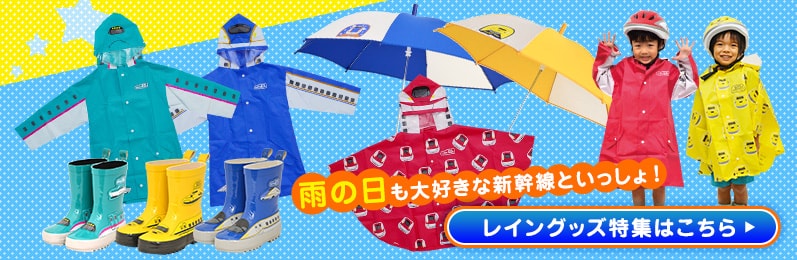 鉄道レイングッズ