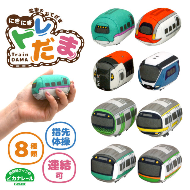 <2023年6月19日発売予定＞人気の電車をかわいらしくデフォルメした電車のお手玉「トレだま」が新発売！
はやぶさやこまちなど新幹線に加え、総武線や東海道線などの在来線もラインナップしています。
ふわふわ柔らかい素材なので、安心して小鉄が遊べます😊
連結にも対応しており、全部集めてもGood👍

#成田エクスプレス
#踊り子 
#山手線
#総武線
#埼京線
#東海道線
#はやぶさ
#こまち