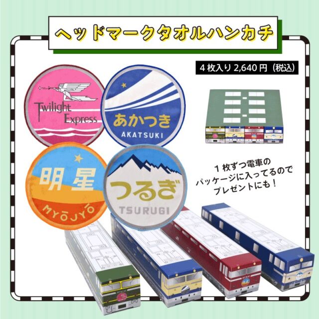 電車のパッケージがポイントのヘッドマークタオルハンカチ第2弾🚇
トワイライトエクスプレス、あかつき、明星、つるぎの4種が機関区をイメージしたスリーブに入っています。
スリーブから出して、バラバラにしても見た目がかわいいので、プレゼントにもいかがでしょうか😊

#トワイライトエクスプレス　#あかつき　#明星　#つるぎ
#鉄道グッズ #ヘッドマーク
#子鉄 #新幹線好き #鉄ママ #ママ鉄 #ママ鉄さんと繋がりたい
#カナック企画 #カナレール