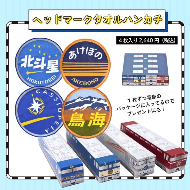 電車のパッケージがポイントのヘッドマークタオルハンカチ第1弾🚇
北斗星、あけぼの、カシオペア、鳥海の4種が機関区をイメージしたスリーブに入っています。
スリーブから出して、バラバラにしても見た目がかわいいので、プレゼントにもいかがでしょうか😊

#北斗星 #あけぼの #カシオペア #鳥海
#鉄道グッズ #ヘッドマーク
#子鉄 #新幹線好き #鉄ママ #ママ鉄 #ママ鉄さんと繋がりたい
#カナック企画 #カナレール