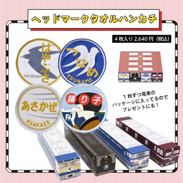 電車のパッケージがポイントのヘッドマークタオルハンカチ第3弾🚇
はやぶさ、つばめ、あさかぜ、踊り子の4種が機関区をイメージしたスリーブに入っています。
スリーブから出して、バラバラにしても見た目がかわいいので、プレゼントにもいかがでしょうか😊

#はやぶさ #つばめ #あさかぜ #踊り子
#鉄道グッズ #ヘッドマーク
#子鉄 #新幹線好き #鉄ママ #ママ鉄 #ママ鉄さんと繋がりたい
#カナック企画 #カナレール