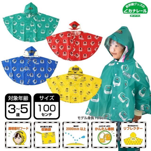 レインコートと同様に再販のお問い合わせが多かったレインポンチョが再登場！

サイズは100センチで、上からかぶせるだけなので元気のいいお子さまにもぴったり。
カラーは、はやぶさ、こまち、かがやき、ドクターイエローをご用意してます。

これからの入園のギフトや梅雨に向けていかがでしょうか？
ご購入はプロフィールのURLから🚄

#カナレール#鉄道グッズ#子鉄